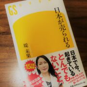 『日本が売られる』堤未果2018年刊行　