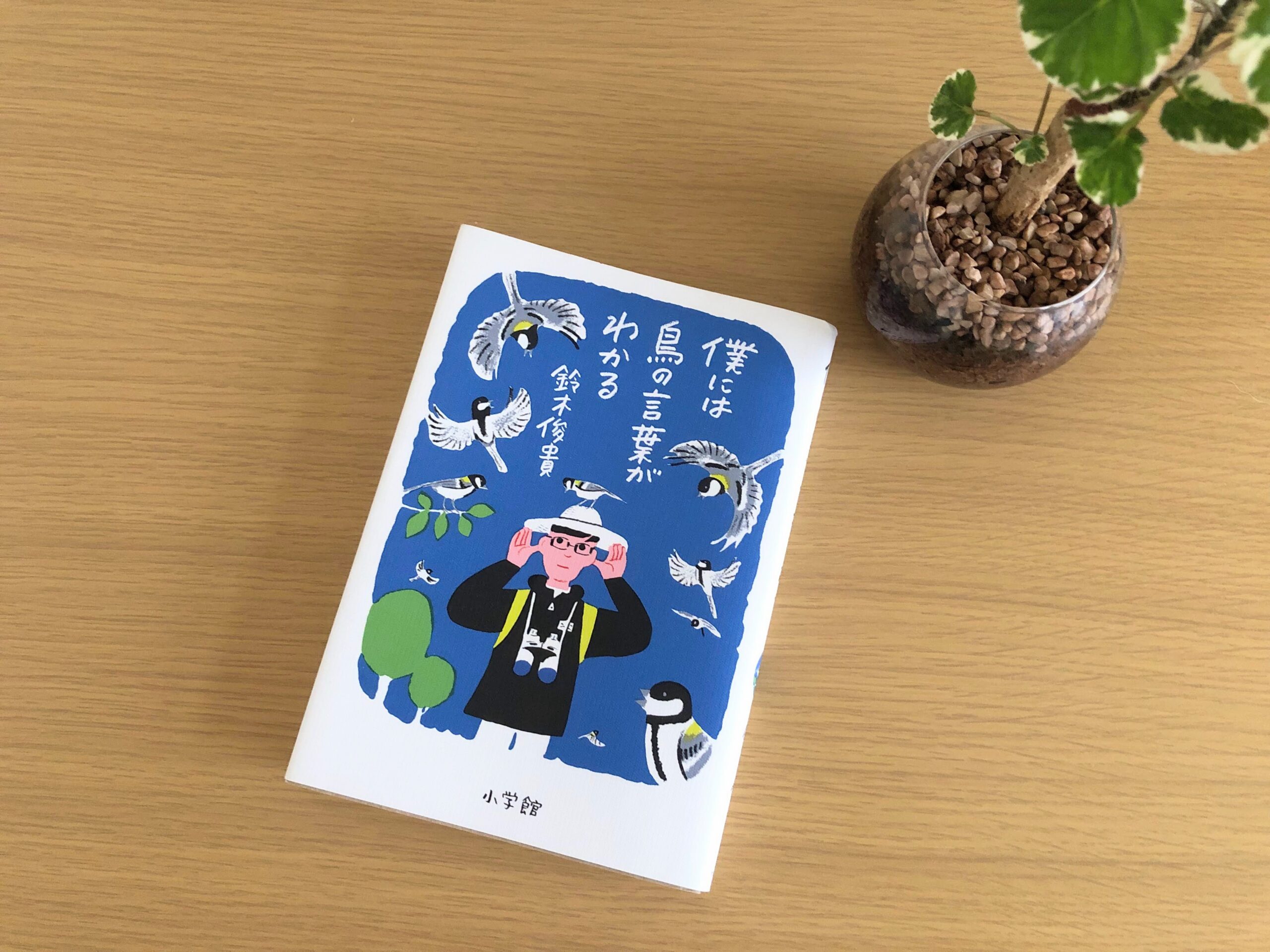 今年のおススメ話題書！『僕には鳥の言葉がわかる』（鈴木俊貴 著